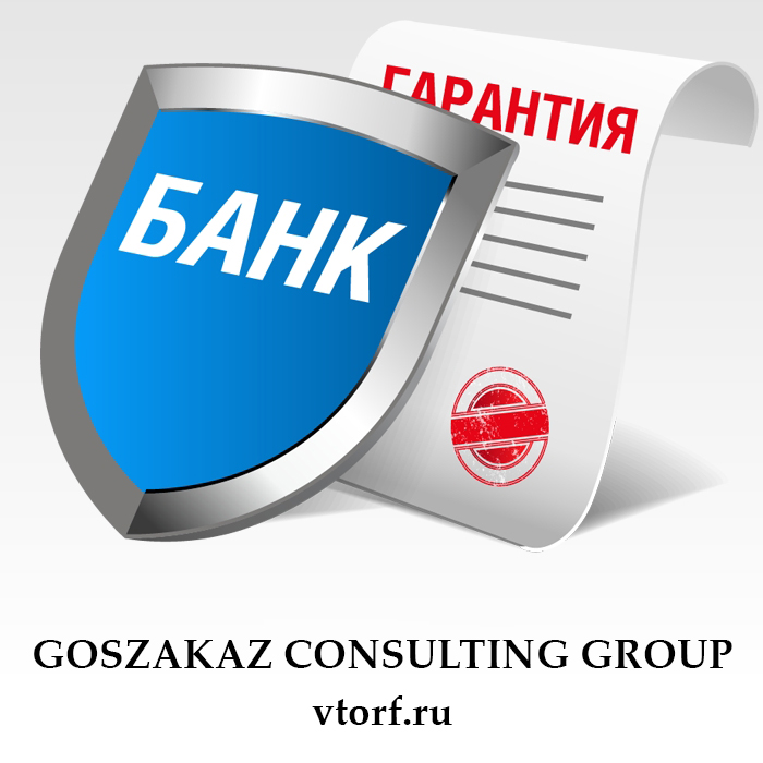 Что такое банковская гарантия в Хабаровске - статья от специалистов GosZakaz CG