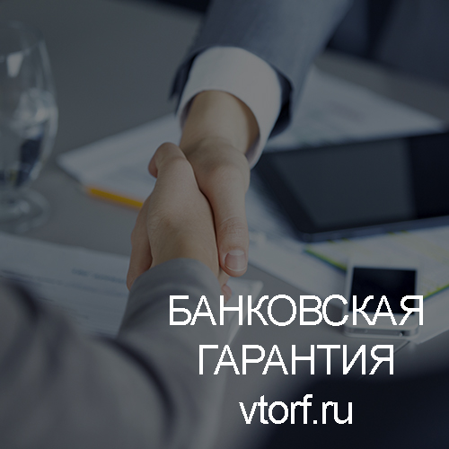 Использование банковской гарантии в Хабаровске - статья от специалистов GosZakaz CG