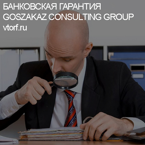 Как проверить банковскую гарантию от GosZakaz CG в Хабаровске