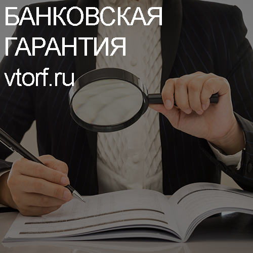 Как проверить подлинность банковской гарантии в Хабаровске - статья от специалистов GosZakaz CG