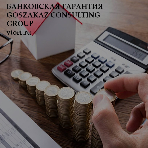 Бесплатная банковской гарантии от GosZakaz CG в Хабаровске